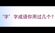 成语有卖字这些字字成语你用过几个附赠超全整理表