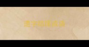 遗字结尾成语