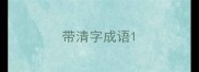 带清字成语