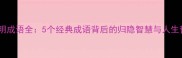 陶渊明成语全5个经典成语背后的归隐智慧与人生哲学