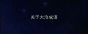 关于大沧成语