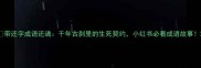 带还字成语还魂千年古刹里的生死契约小红书必看成语故事