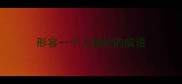 形容一个人独处的成语