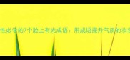 职场女性必学的7个脸上有光成语用成语提升气质的妆容法则