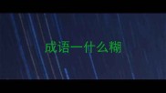 成语一什么糊