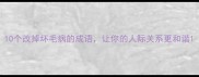 10个改掉坏毛病的成语让你的人际关系更和谐