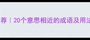 同义成语推荐20个意思相近的成语及用法附例句