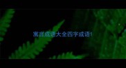 寓言成语大全四字成语
