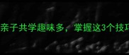 舆开头的成语接龙亲子共学趣味多掌握这3个技巧轻松玩转传统文化