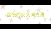 富饶的反义词成语