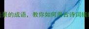 10个形容美景的成语教你如何用古诗词描绘山水画卷