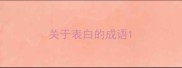 关于表白的成语