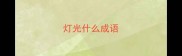 灯光什么成语