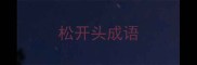 松开头成语