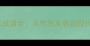 100个最常用吉成语全从传统寓意到现代应用必备手册