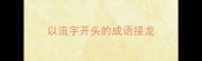 以流字开头的成语接龙