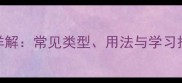 成语分类及含义详解常见类型用法与学习技巧附100例