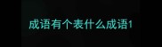 成语有个表什么成语