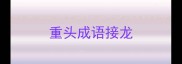 重头成语接龙