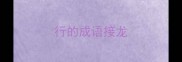 行的成语接龙