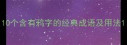 10个含有鸦字的经典成语及用法
