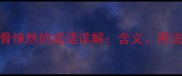 成语百科毛骨悚然的成语详解含义用法及经典例子