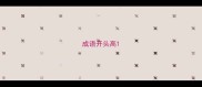 成语开头高
