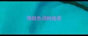 带颜色词的成语