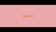 通幽的成语