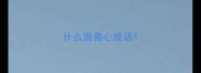 什么面兽心成语
