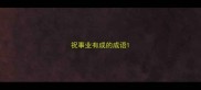 祝事业有成的成语