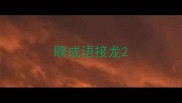 睽成语接龙