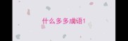 什么多多成语