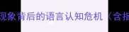 成语误读现象背后的语言认知危机含指数数据