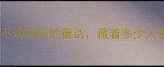 吞枣成语故事一个不切实际的童话藏着多少人生哲理适合孩子学