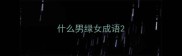 什么男绿女成语