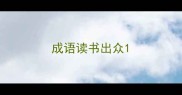 成语读书出众