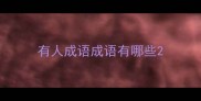 有人成语成语有哪些