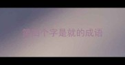 第四个字是就的成语