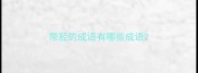 带胫的成语有哪些成语