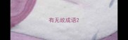 有无故成语