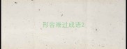 形容难过成语