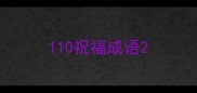 110祝福成语