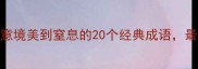 花月成语全意境美到窒息的20个经典成语最后一个绝了