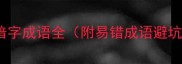 暗藏玄机10个含暗字成语全附易错成语避坑指南成语大全