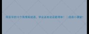 带苦字的10个高情商成语学会这些说话更得体成语小课堂