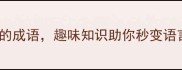 20个与看相关的成语趣味知识助你秒变语言达人成语积累