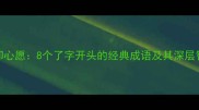 了却心愿8个了字开头的经典成语及其深层智慧