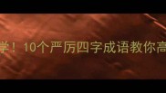 职场沟通必学10个严厉四字成语教你高效管理团队