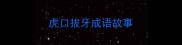 虎口拔牙成语故事